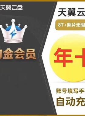 【直充】天翼云盘铂金会员年卡12个月天翼云网盘会员
