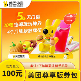 美团神会员100元 可膨胀无门槛红包 神券省钱包连续四个月含多张5元