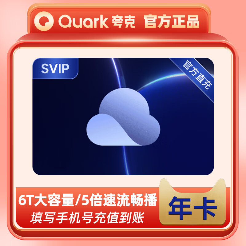 【直充秒到】夸克网盘SVIP超级会员年卡克浏览器会员