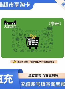 【直充】天猫超市卡10-1000元天猫享淘卡 填写淘宝ID充值