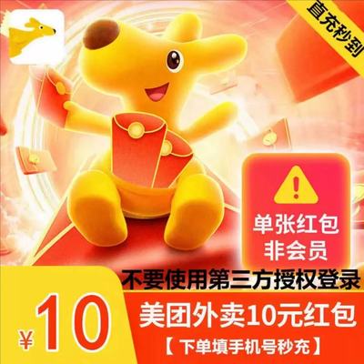 美团外卖代金券10元 外卖优惠无门槛 填写手机号充值到账