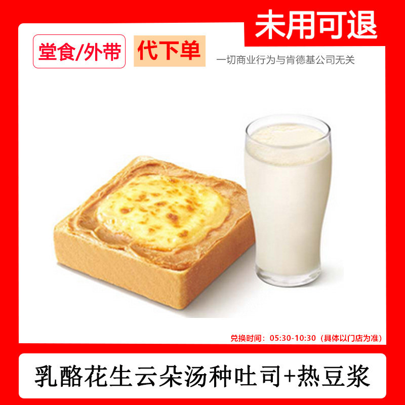 肯德基早餐代下单乳酪花生云朵汤种吐司热豆浆两件套快速出餐