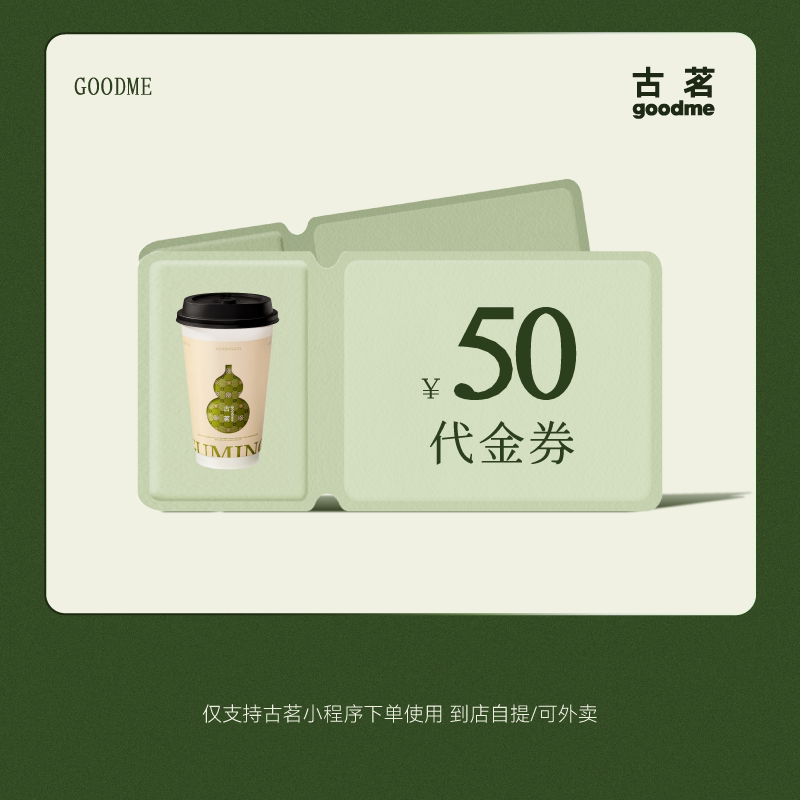 【直充】古茗50元代金券优惠券抵扣券 填手机号图片