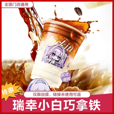 瑞/幸咖啡小白巧拿铁自助下单luckincoffee优惠购买