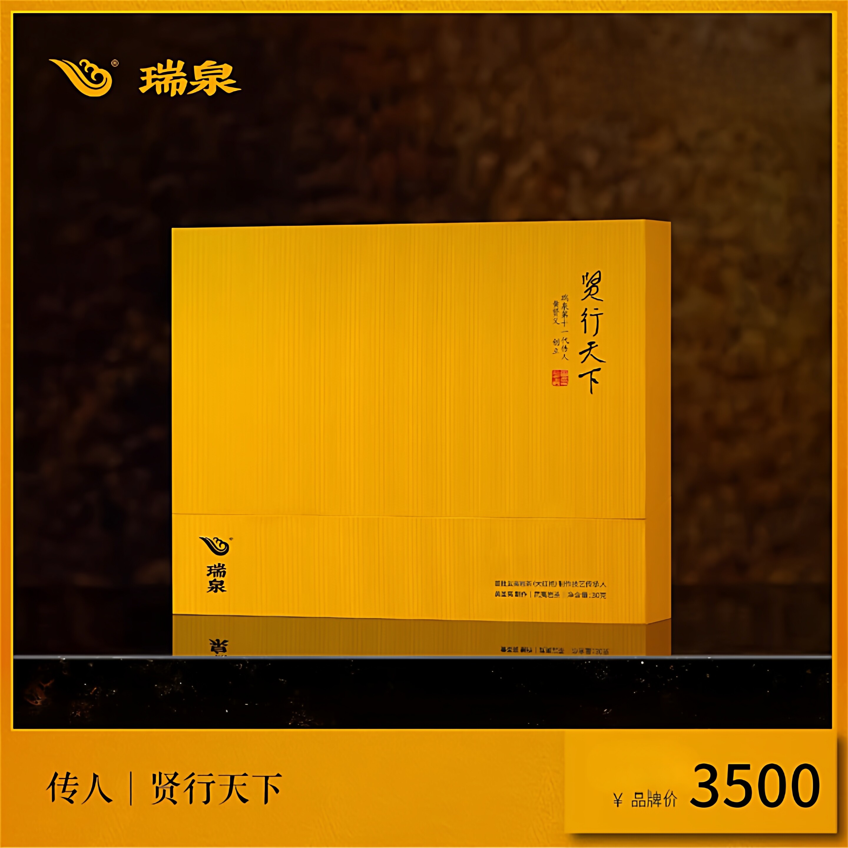 瑞泉茶叶 贤行天下 传人系列武夷岩茶大红袍茶叶 30g3泡