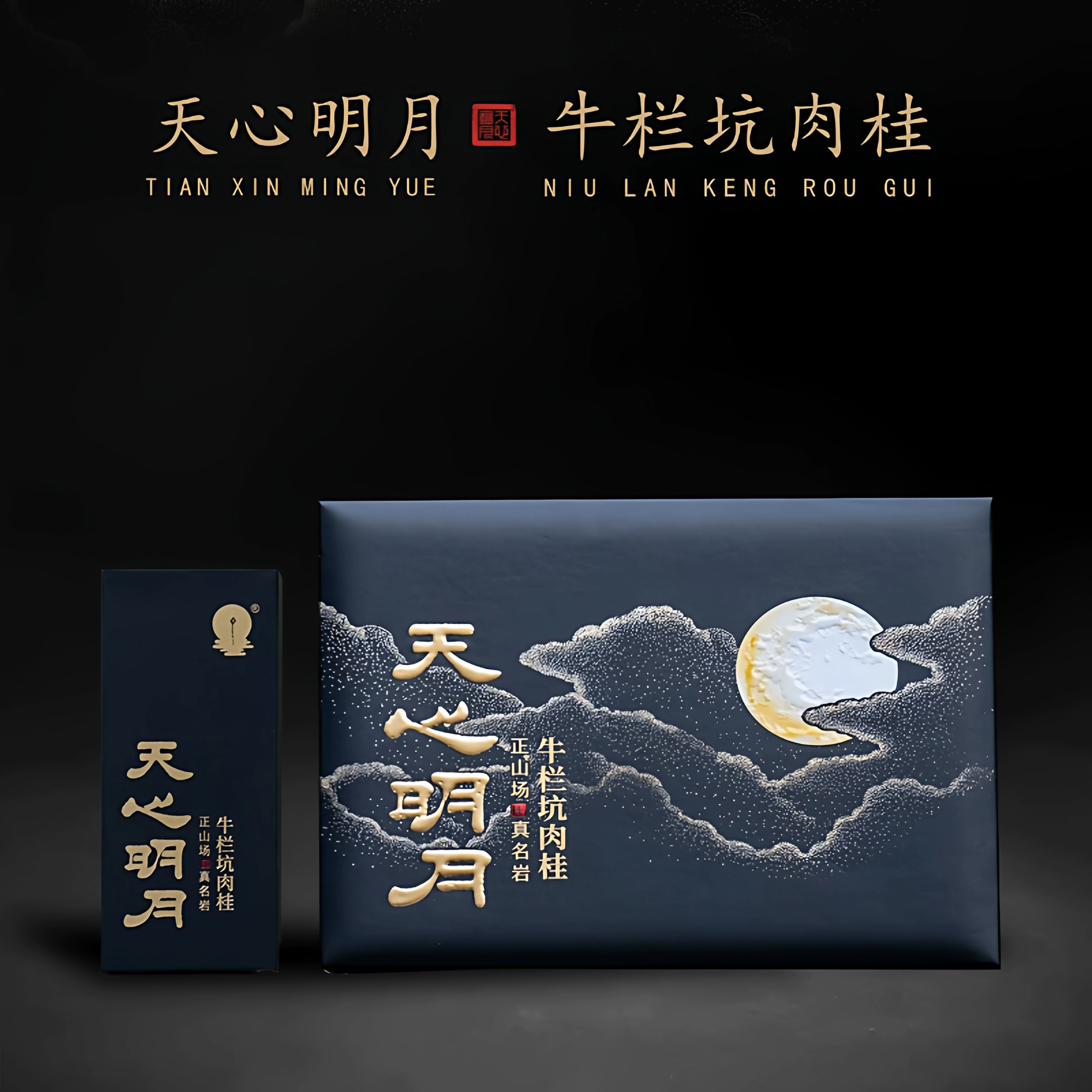 天心明月 岗上牛栏坑肉桂 武夷岩茶坑涧肉桂25.5g3泡特级礼盒装