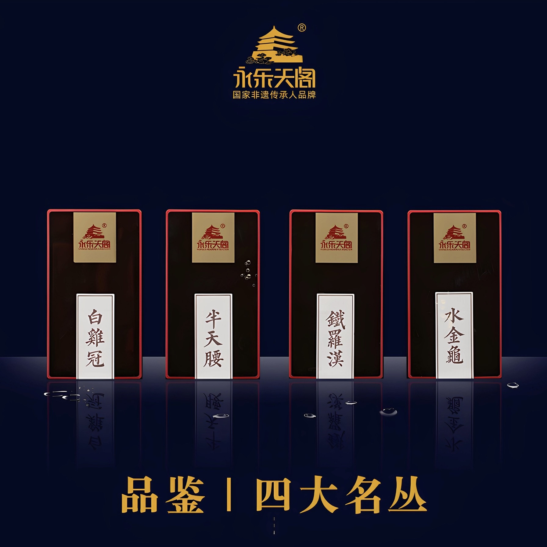 永乐天阁四大名丛 铁罗汉 水金龟 半天腰 白鸡冠 16克2泡品鉴装