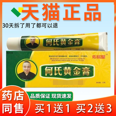 佑铭堂何氏黄金膏20ig【线下同】皮肤外CDU用草本抑乳膏款护菌理