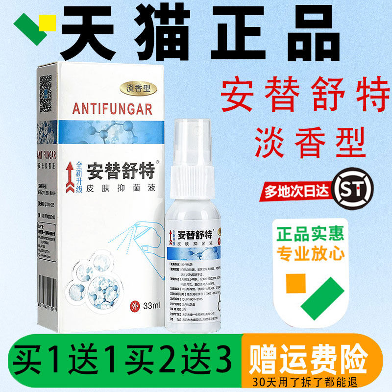 安替舒特皮品肤抑菌液 3喷3ml/瓶【官方正】安替舒GZM菌特草本抑