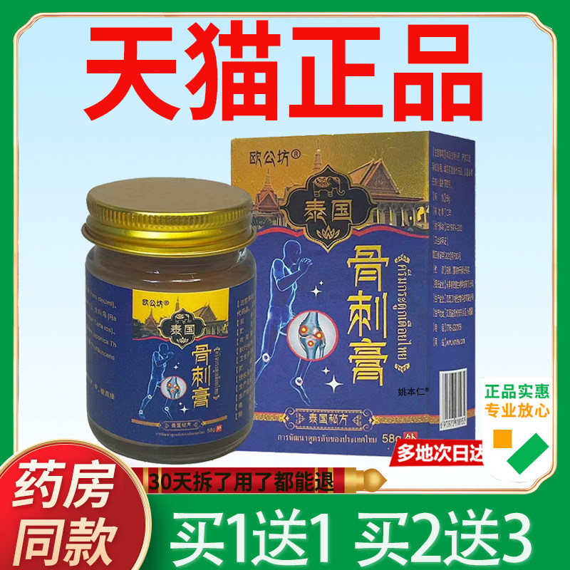 欧公坊秘国骨刺膏【官方正品泰】泰国方脚后跟PTA膝骨盖关节质不