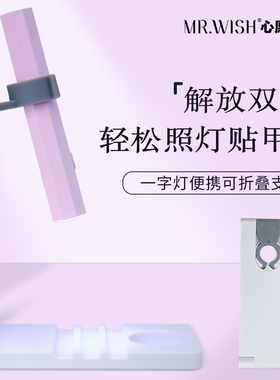 MR.WISH/心愿先生穿戴甲美甲手持一字灯支架可折叠烤灯托架通用
