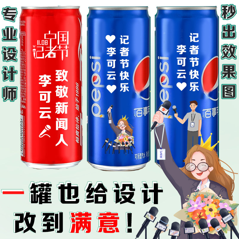 可乐定制易拉罐1108中国记者碳酸饮料