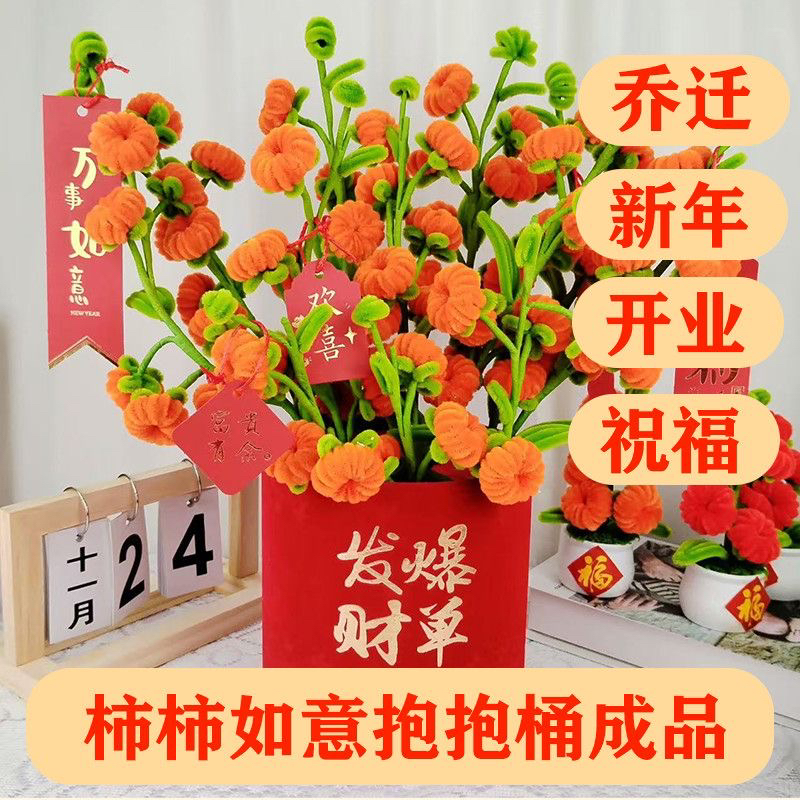 扭扭棒手工成品柿柿如意抱抱桶花束新年乔迁礼物结婚订婚祝福开业