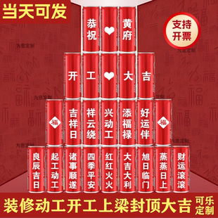 装修起工动工开工大吉上梁封顶可乐定制印字布置摆件装饰动土仪式