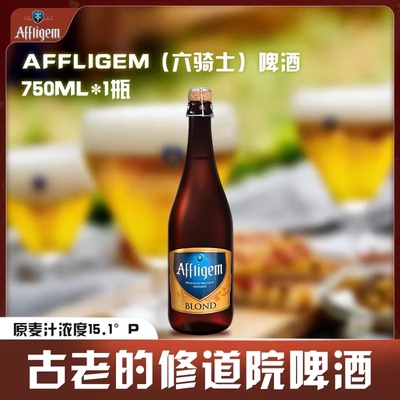 Affligem（六骑士）啤酒15.1度750ml棕瓶古老的修道院啤酒