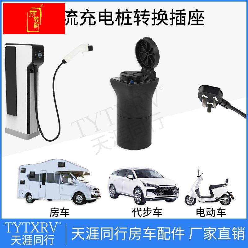 充电桩转换头房车取电器电摩汽车新能源慢充转换器电动车转接头
