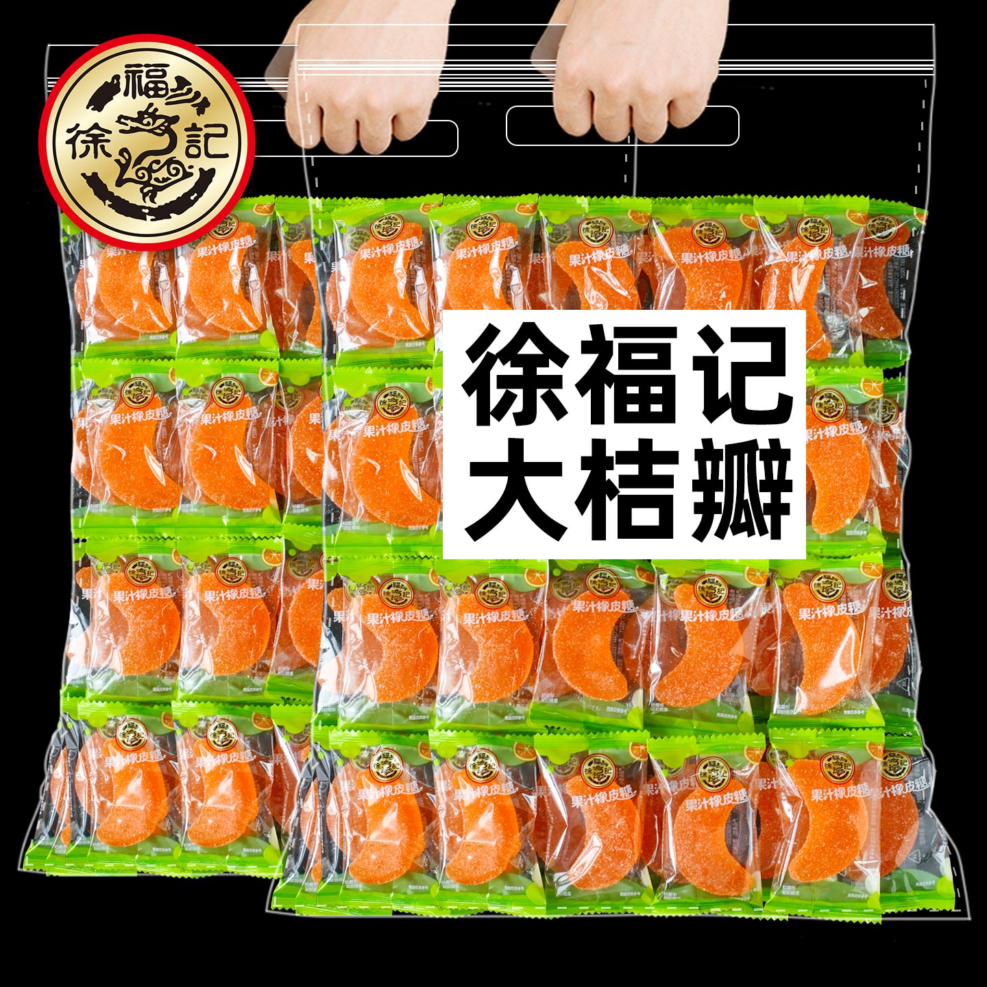 徐福记桔瓣果汁橡皮糖1000g桔子水果味橘子怀旧儿童软糖QQ喜糖果