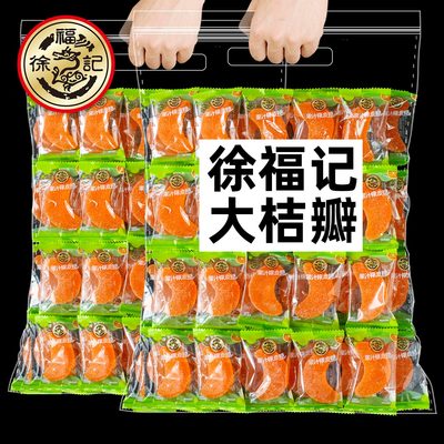 徐福记桔瓣果汁橡皮糖1000g桔子水果味橘子怀旧儿童软糖QQ喜糖果