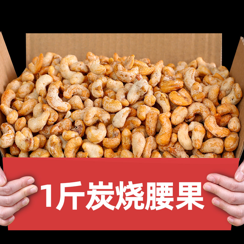 炭烧腰果仁500g原味坚果散装果干零食大颗粒特产干货批发整箱
