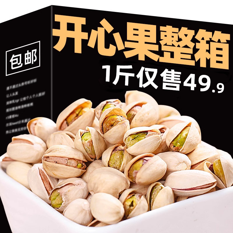 开心果坚果原色整箱散装1斤称斤食品干货无漂白休闲零食小吃