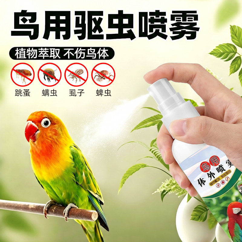 鹦鹉驱虫喷雾鸟用螨虫掉毛药除虱