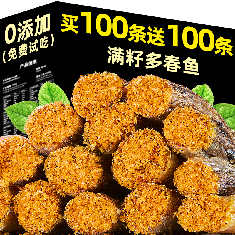 爆卖！冻干多春鱼买100送100条