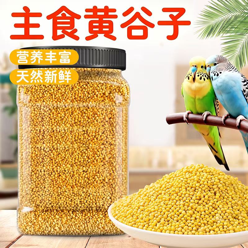 鹦鹉专用新黄谷子带壳小米玄凤虎