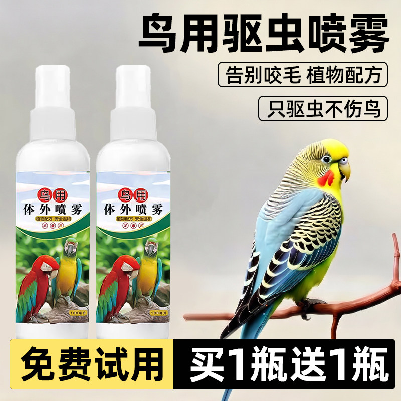 鹦鹉鸟驱虫剂驱虫喷雾玄凤虎皮