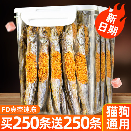 抢！买250条送250条冻干多春鱼