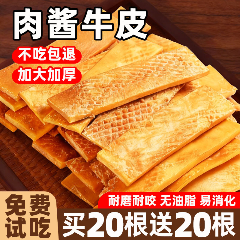 抢！买20根送20根蘸酱牛皮狗零食