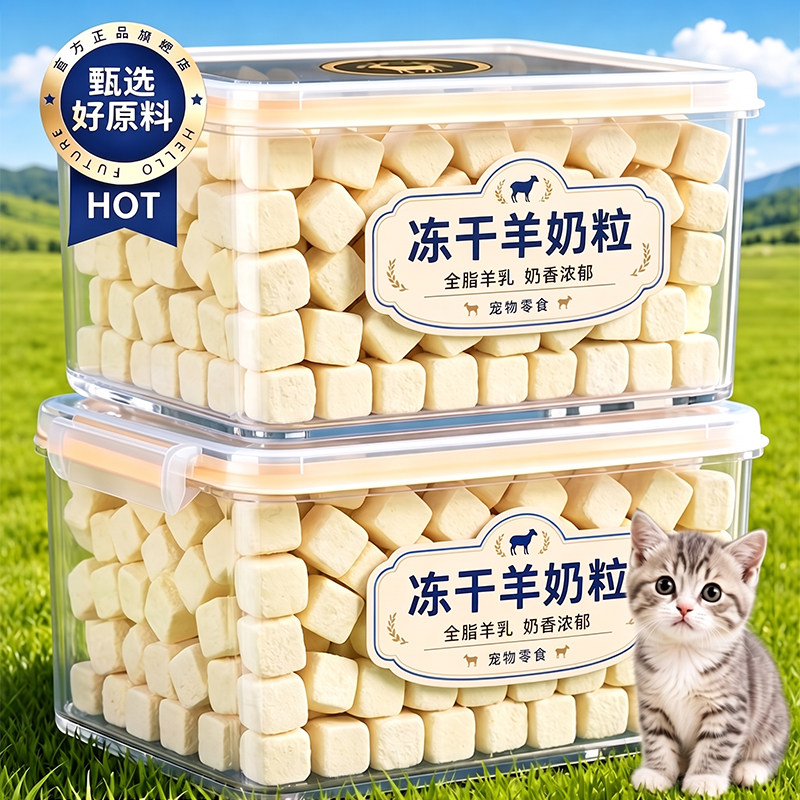 猫咪零食宠物冻干羊奶粒幼猫奶糕