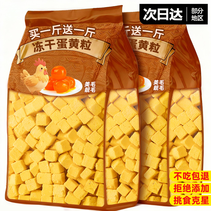 抢！买1斤送1斤冻干蛋黄粒美毛