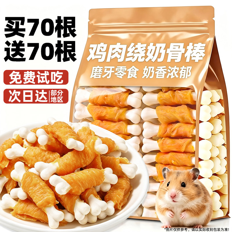 仓鼠粮食磨牙棒鸡肉绕奶骨棒小金
