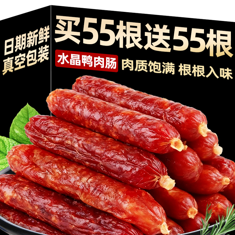 抢！买55根送55根水晶鸭肉肠