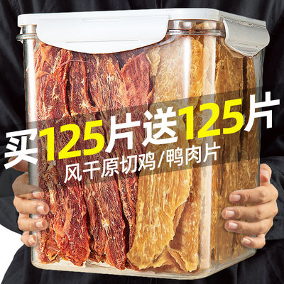 买125片送125片！原切鸡鸭肉干