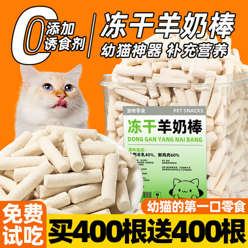 抢！买400根送400根冻干羊奶棒
