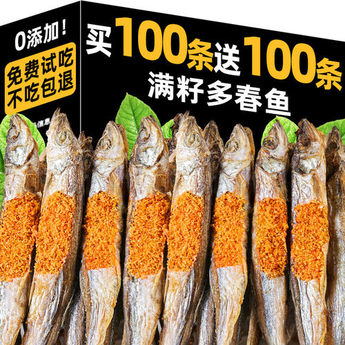 冻干多春鱼买100条送100条