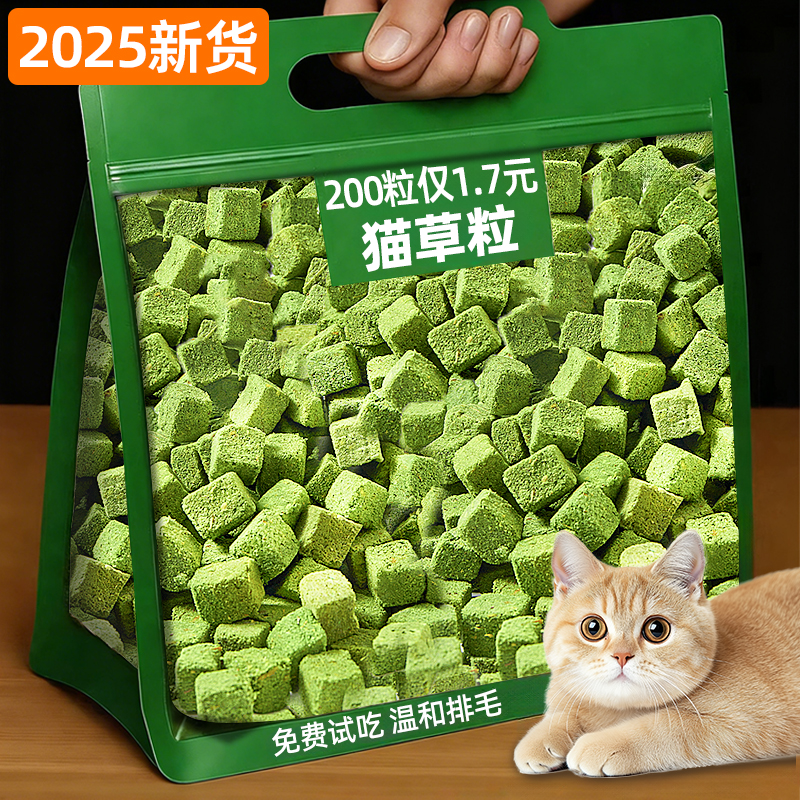 抢！200粒仅1.7元冻干猫草粒排毛