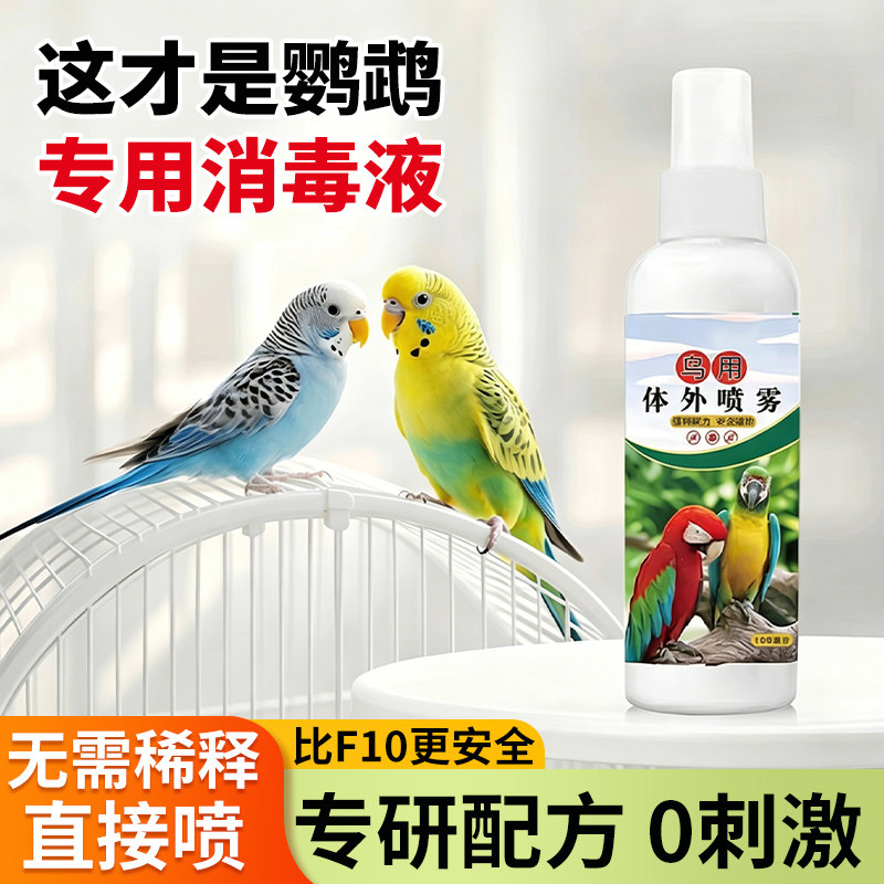 鹦鹉驱虫喷雾体外除虫除臭喷剂虱