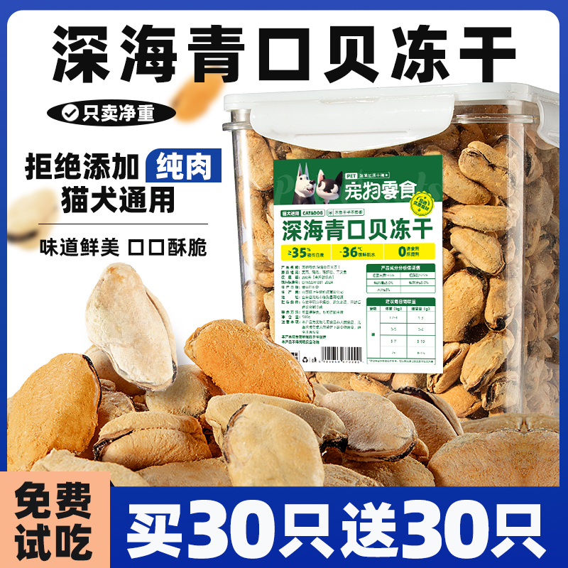冻干青口贝贻贝狗狗零食宠物保护关节补软骨素磨牙拌主粮营养辅食