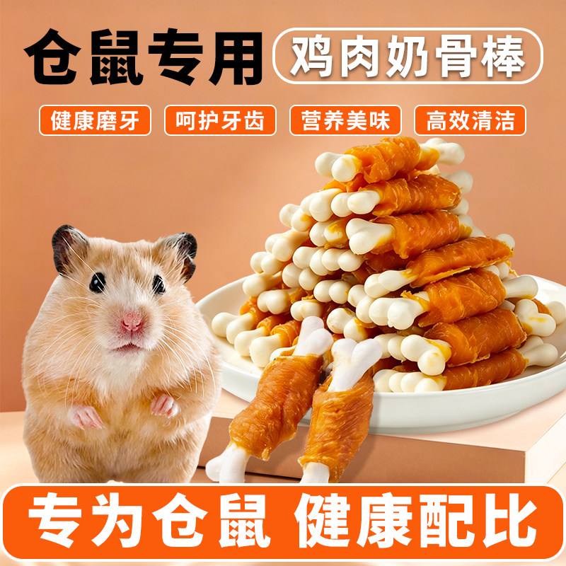 仓鼠零食鸡肉钙奶棒磨牙棒金丝熊