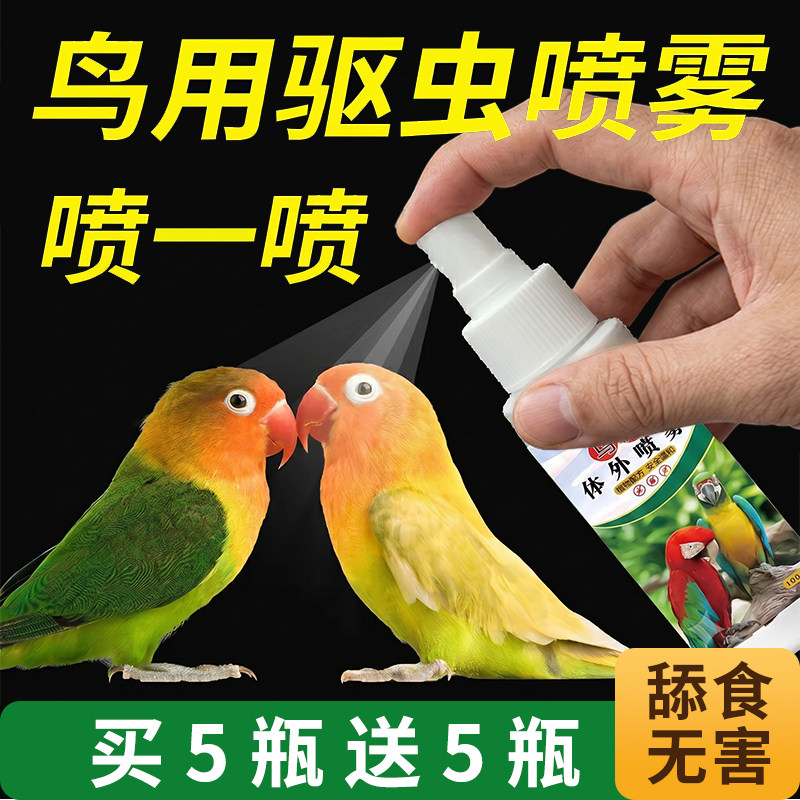 鹦鹉驱虫喷雾鸟用体外杀虫剂除羽