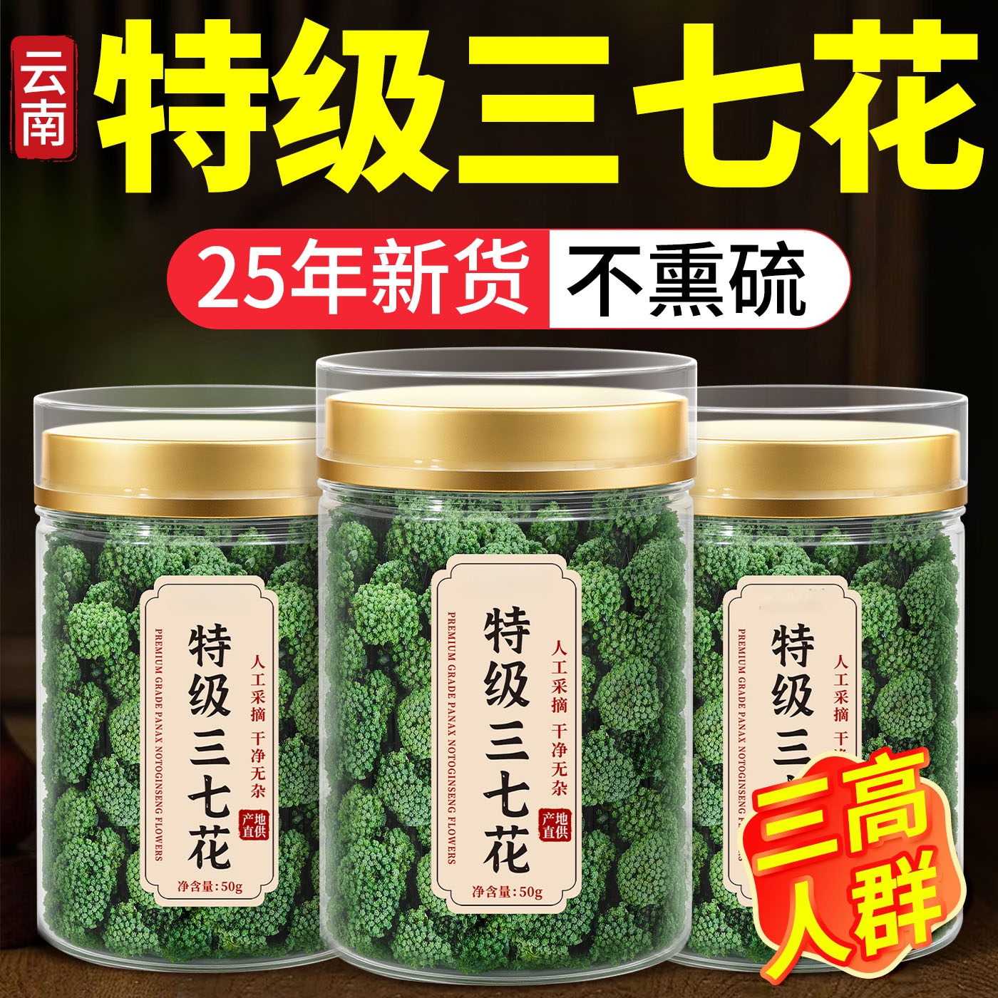 云南三七花正品官方旗舰店中药材非野生的功效与作用特级