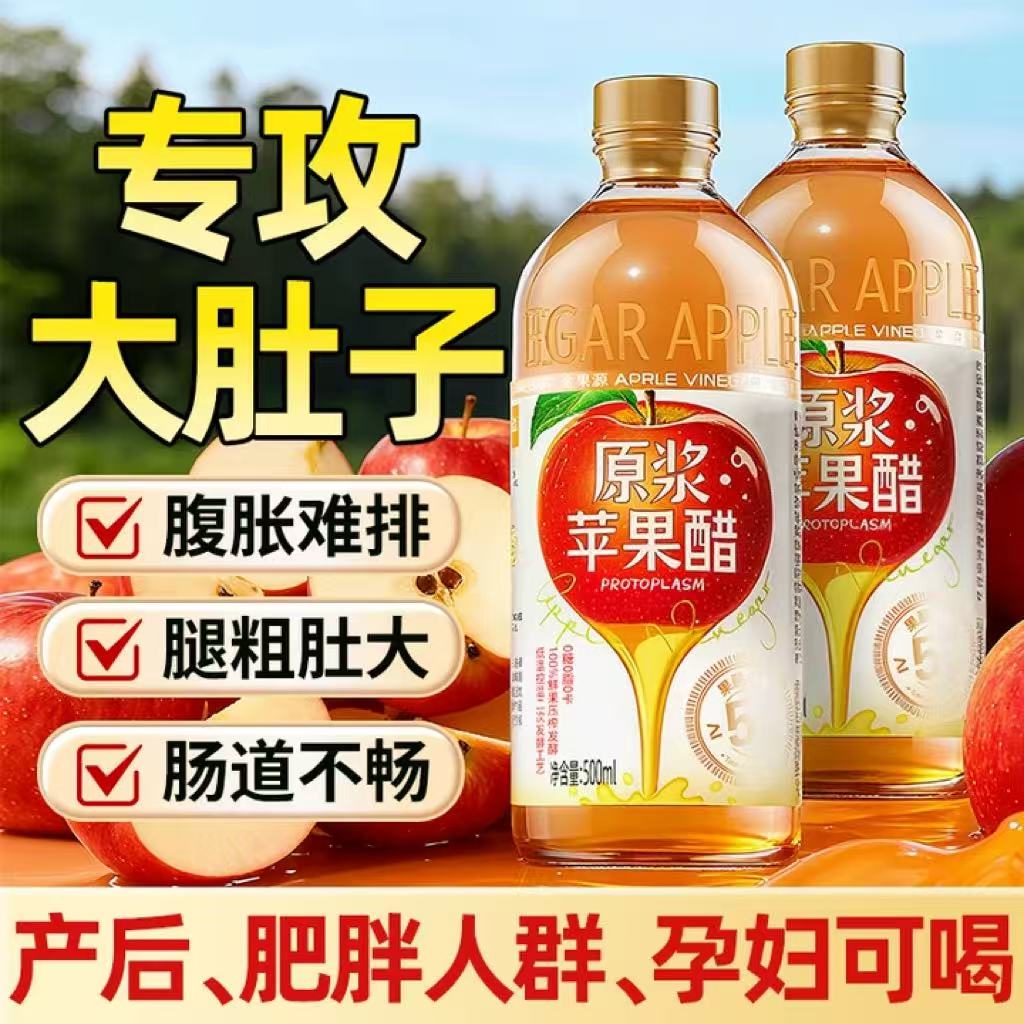 山娒同款苹果醋·天然减肉肉专用