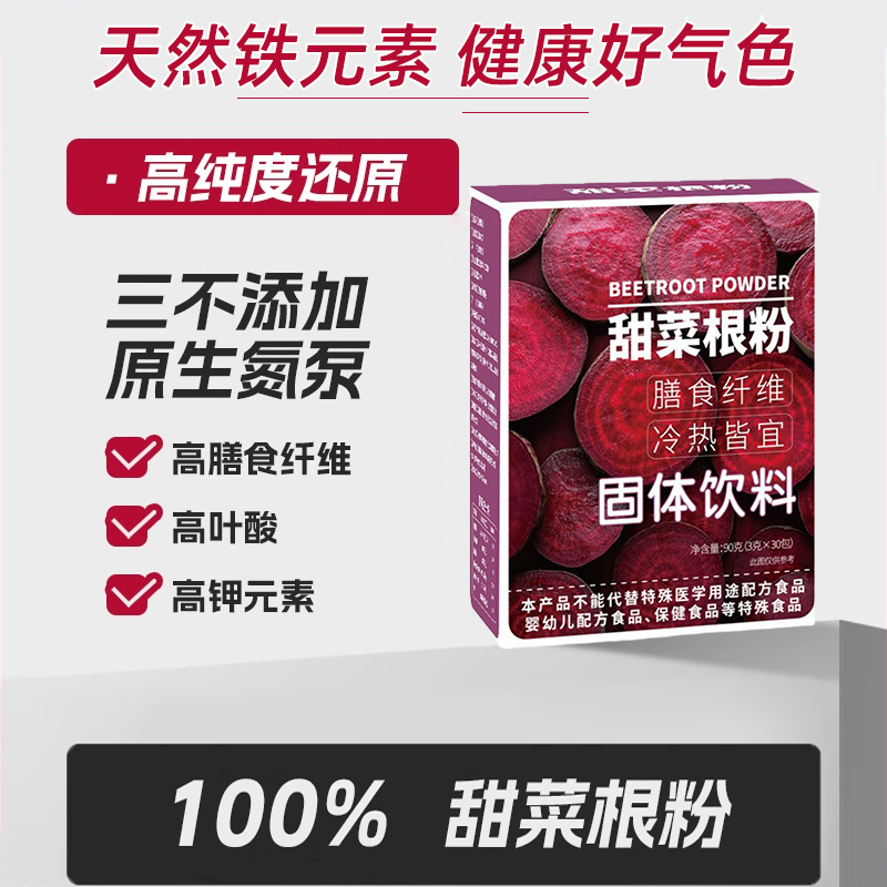 甜菜根粉天然红补剂膳食纤维营养跑步健身代餐粉天然冲饮有机叶酸