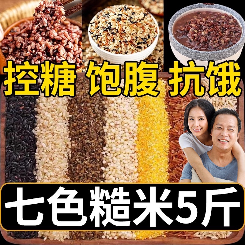 七色糙米糖人吃的控糖五谷杂粮米高血糖糖人代餐营养杂粮官方旗舰
