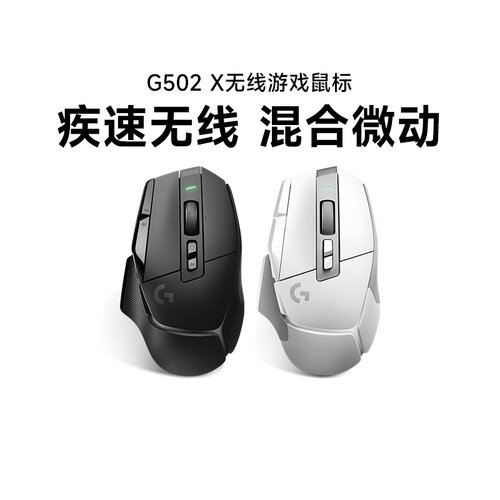旗舰罗技G502X无线鼠标办公游戏电竞lol机械滑鼠笔记本台式电脑