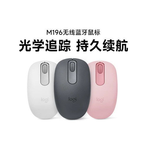 旗舰罗技M196无线蓝牙鼠标商务办公家用小巧便携台式笔记本电脑女
