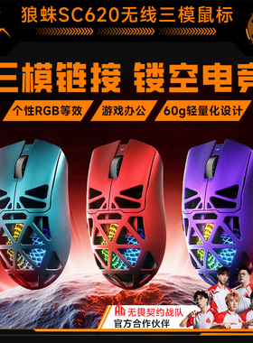 狼蛛SC620无线鼠标镂空rgb三模蓝牙SC660透明办公电竞游戏笔记本