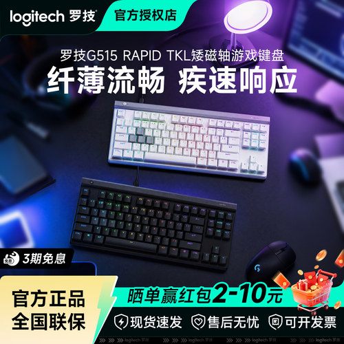 罗技G515 RAPID TKL磁轴有线键盘电竞游戏RGB灯光蓝牙三模拆包